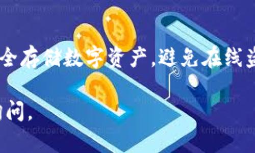 TP冷钱包（TP Wallet）是一种加密货币冷钱包，主要由中国团队开发和运营。冷钱包通常用于安全存储数字资产，避免在线盗窃及黑客攻击的风险。TP冷钱包旨在为用户提供一个安全、易于管理的数字资产存储解决方案。

如果您想要了解更多关于TP冷钱包的功能、使用方法或其在加密货币市场的影响，可以进一步询问。