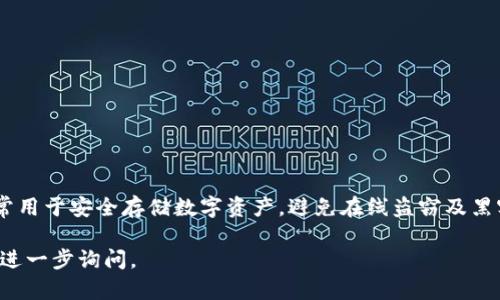 TP冷钱包（TP Wallet）是一种加密货币冷钱包，主要由中国团队开发和运营。冷钱包通常用于安全存储数字资产，避免在线盗窃及黑客攻击的风险。TP冷钱包旨在为用户提供一个安全、易于管理的数字资产存储解决方案。

如果您想要了解更多关于TP冷钱包的功能、使用方法或其在加密货币市场的影响，可以进一步询问。