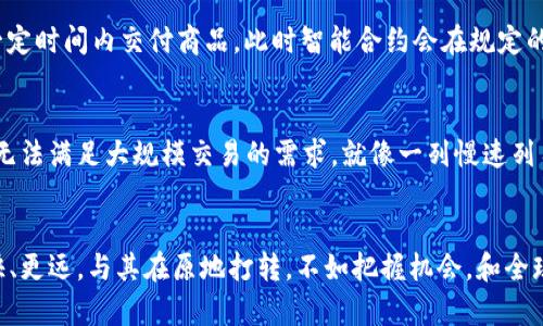 区块链是什么？让我们一起搭乘这辆未来科技的“火车”！

区块链, 加密货币, 去中心化, 数字资产/guanjianci

引子：火车出发，更快更远
在这个科技飞速发展的时代，区块链就像一列驶向未来的火车，满载着各种数字资产，带着我们穿越互联网的世界。如今，区块链不仅仅是技术圈的专属名词，它已经逐渐融入我们的生活，成为许多人探索新机会、解决信任问题的“万能钥匙”。不过，区块链到底是什么？这个问题就像是火车上的每一位乘客，都在期待一个明确的答案。

区块链的定义：一条永不停息的链
首先，我们得理解区块链的核心概念。简而言之，区块链是一个分布式的数据库，它以“区块”和“链”的形式，将数据链连在一起。每一个“区块”就像火车车厢，承载着一部分重要的信息。而这些区块通过加密技术相互连接，形成了一条安全、不可篡改的“链”。想象一下，如果你有一个特别的记事本，所有的内容一旦写下去，就再也无法更改，甚至连你自己也不能动它，这就是区块链的神奇之处。

去中心化：打破单一车站的束缚
为了更深入理解区块链，我们需要谈谈“去中心化”的概念。传统的数据库就像一辆班车，所有乘客（数据）都必须通过一个中心车站（服务器）来进行处理。而区块链则是一列自由行驶的火车，任何乘客都可以随时上车下车，数据不再依赖于一个单一的中心化服务。这种架构如何解放了信息的束缚，允许信息在各种参与者之间流动，保障了数据的透明性，确实是科技行业的一次里程碑式的进步。

区块链的应用场景：不止于加密货币
虽然区块链在加密货币（如比特币）中脱颖而出，让大家熟知，但它的应用远不止于此。想象一下，在火车上的不同车厢中，区块链可以助力诸如智能合约、供应链管理、身份验证、投票系统等各个领域的创新。比如，在供应链管理中，通过区块链技术，参与者可以实时追踪商品的来源、去向，确保每一个环节的透明与安全。

智能合约：自动驾驶的火车
在区块链的世界里，有一种特殊的“合约”叫做智能合约。可以想象，智能合约就像一辆自动驾驶的火车，它根据设定的规则自动执行，无需人为干预。比如，某个供应商承诺在一定时间内交付商品，此时智能合约会在规定的时间内自动执行付款。这降低了人为的错误和纠纷，让交易变得更加高效。谁还没点小烦恼呢？至少在智能合约面前，这种烦恼会大大减少。

区块链的挑战：车轨不稳，往前行
当然，任何一项新技术的推广都不会是一帆风顺。区块链虽然有许多优势，但也面临着安全性、可扩展性及法规等诸多挑战。比如，在一些情况下，区块链的交易速度相对较慢，无法满足大规模交易的需求，就像一列慢速列车需要加速。而且由于区块链在各国法律上的适用性不同，如何在合规的前提下推动区块链技术的发展，也是一道需要思考的难题。

总结：驶向未来的火车，人人都是乘客
综上所述，区块链犹如一辆新的科技火车，将我们带向一个更加高效、安全和去中心化的未来。作为每一个乘客，我们有责任去理解、学习和应用这一技术，让这列火车驶得更快、更远。与其在原地打转，不如把握机会，和全球的科技改革同行。未来已经到来，你准备好和这列火车一起前行了吗？