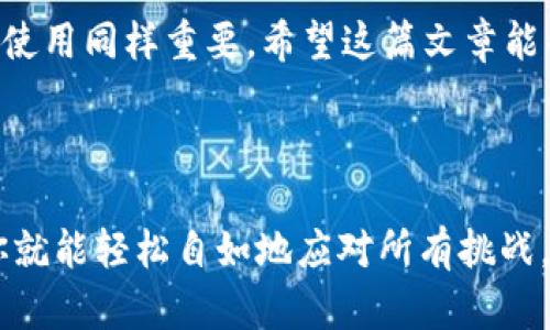 在 TpWallet 中创建 USDT 地址的流程是相对简单的，下面我将为你详细介绍步骤。如果你想快速得到需要的信息，请看下面的目录。

### 目录
1. **什么是 USDT 地址**
2. **安装并创建 TpWallet**
3. **创建 USDT 地址的步骤**
4. **注意事项**
5. **常见问题解答**

---

1. 什么是 USDT 地址

USDT，即泰达币，是一种以美元为锚的稳定币，可以用于各种加密货币交易。每一个 USDT 地址就像是你钱包中的一个“小口袋”，用于存放和接收这种数字资产。了解这个概念就好比了解你家里各个抽屉的用途——每个抽屉都可以装不同的东西，但有的地方适合放钱，有的地方则适合放你的小玩意儿。

---

2. 安装并创建 TpWallet

首先需要在你的移动设备上安装 TpWallet。这个过程中，我们可以将它比作买一把新钥匙，打开一个全新的“数字家”。

**步骤如下：**

1. **下载应用**：前往应用商店（如 App Store 或 Google Play）搜索“TpWallet”并下载安装。
2. **注册账户**：安装完成后，打开应用，选择“创建新钱包”。
3. **设置密码**：这就如同给你的数字家锁上门，确保只有你能进入。设置一个强密码并记住它。
4. **备份助记词**：应用会生成一组助记词，务必保存在安全的地方，这相当于你家里备用的钥匙。

---

3. 创建 USDT 地址的步骤

现在你已经有了 TpWallet，并且处于一个崭新的数字世界中，是时候创建你的 USDT 地址了。这一过程其实就像是在你的数字家里再开一个新的抽屉，方便存放你的 USDT。

**步骤如下：**

1. **打开 TpWallet**：进入应用程序，登录到你之前的账户。
2. **选择添加资产**：在主界面，你会看到“添加资产”的选项，轻轻一按。
3. **查找 USDT**：在搜索框中输入“USDT”，然后点击选择。你可能会看到多个地区的 USDT（如 ERC20、TRC20等），这就像在首饰店里选择不同款式的项链，选择最适合你的。
4. **确认添加**：点击确认，完美，你的 USDT 地址现在就誕生了！
5. **查看地址**：返回到钱包主页，选择 USDT，你会看到自己的地址，通常是以字母“T”或“0x”开头的一长串字符，记住，数字世界里，安全第一。

---

4. 注意事项

在创建 USDT 地址的时候，虽然步骤简单，但几个小细节是绝对不能忽视的，这就像是做一道精致的菜，调料的搭配可别马虎了。

ul
    listrong选择正确的链：/strong确保选择的 USDT 链是你打算使用的，类似于选择合适的表演舞台，不能出现适得其反的情况。/li
    listrong安全备份：/strong一定要将助记词和密码妥善保管，就像保存你最珍贵的老照片。/li
    listrong小心发送：/strong发送和接收 USDT 时，务必确保地址准确无误，想象一下，如果寄错了快递，那可真是得不偿失啊！/li
/ul

---

5. 常见问题解答

在你的 TpWallet 之旅中，或许还会碰到一些小困惑。以下是一些常见问题，帮助你轻松解决问题，如同有个老朋友一直在旁边指引。

strongQ1: 如果我忘记了密码怎么办？/strong
A: 记住，忘记密码就像丢掉了家里的钥匙，但别担心，使用助记词可以恢复你的钱包。

strongQ2: 我能在 TpWallet 中存放其他类型的币吗？/strong
A: 当然可以，TpWallet 支持多种数字资产，渐渐地，你可以在这个数字家中收集各式各样的“宝贝”。

strongQ3: 如何确保我的资金安全？/strong
A: 使用两步验证，定期更换密码，就像给你的数字生活加上保险锁。

strongQ4: USDT 地址可以更改吗？/strong
A: USDT 地址是独一无二的，它就像是你在数字世界中的身份证，不能随意更改。

了解了以上内容后，相信你已经掌握了如何在 TpWallet 中创建 USDT 地址的步骤。不过，创建地址只是你数字资产管理的开始，后续的管理和使用同样重要。希望这篇文章能帮助你在数字货币的世界中游刃有余，像鱼儿在水中般自如。不过，深海也有隐患，能够发现并管理好自己的数字资产，相信你会变得越来越出色！

---

以上就是关于在 TpWallet 创建 USDT 地址的详细介绍，没错，数字资产的世界很大，等着你去探索！谁还没点小烦恼呢？但是，跟着这些步骤，你就能轻松自如地应对所有挑战，仿佛是在数字咖啡馆里悠闲地品尝自己调制的咖啡，惬意无比。