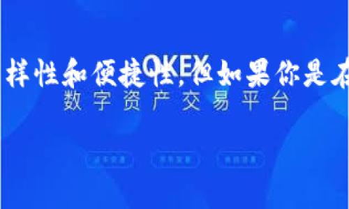 在TP（如Telegram或其他相关平台）里，通常并不指代“很多个钱包”，而是指代了一种集中管理的工具或平台，突出的是其多样性和便捷性。但如果你是在谈论加密货币或数字货币钱包的话，确实很可能会有多个钱包的情况。钱包的数量可以根据用户的需求和使用场景来变化。

如果你希望深入了解“钱包”的概念，或是TP平台的具体功能，欢迎提供更多信息，我将很乐意为你解答！