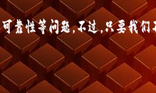 区块链的平行链（Parachain）是一种相对较新的区块链架构概念，最初是由Polkadot提出的。平行链的基本思想是将多个区块链（或称链）连接在一起，使它们可以并行处理交易，从而提高网络的整体效率和可扩展性。下面我将详细介绍平行链的概念、优势以及其在实际应用中的意义。

什么是平行链？
平行链可以看作是一种专门设计的区块链，它不仅与主链（比如Polkadot的Relay Chain）相连，还可以独立运行，处理自己的交易和智能合约。在这一模型中，多个平行链可以同时存在于同一个网络中，每条链都可以为特定的应用或服务量身定制，从而实现更高的灵活性和效率。

平行链的工作原理
为了理解平行链的工作原理，我们可以把它比喻成一个多车道的高速公路。每条车道代表一条平行链，而主车道则是主链。在高峰期间，多车道可以承载大量的车辆（或交易），而不是让所有车辆都挤在一条车道上。这种设计避免了交通拥堵，提高了整条道路的通行能力。

具体来说，平行链通过以下几个步骤与主链协作：
ol
    listrong连接：/strong每条平行链通过“共享安全性”与Relay Chain相连，Relay Chain负责验证各条平行链的交易，有效地提高了安全性。/li
    listrong信息交流：/strong平行链之间可以通过主链交换信息，方便了不同链之间的交互和协作。/li
    listrong交易处理：/strong平行链独立处理其上的交易，这样可以防止交易量的增加拖慢整个网络的速度。/li
/ol

平行链的优势
在区块链技术不断发展和演变的背景下，平行链的出现使得区块链的可扩展性和灵活性得到了前所未有的提升。以下是一些平行链带来的主要优势：

h41. 提高可扩展性/h4
通过并行处理交易，平行链能够显著提高网络的整体交易处理能力。这就像是一个庞大的企业，能够同时并行处理一百万份订单，而不是一个接一个地进行。这种高效的处理能力，解决了传统区块链在面对高交易量时的瓶颈问题。

h42. 定制化/h4
每条平行链可以根据其特定的需求进行定制，例如可以针对不同的应用场景设计不同的共识机制或数据结构。这就像为每个客户量身定制了一辆车，根据他们的需求选择合适的颜色、车型和配置。

h43. 共享安全性/h4
通过与主链共享安全性，平行链不需要独立维护复杂的安全机制，这大大降低了开发和运营的成本。就像一家大型超市内开设的小店，无需单独聘请保安，可以直接享用超市的安全设施。

h44. 加强互操作性/h4
平行链之间可以实现高效的信息和资产交换，增强了区块链网络的互操作性。这种特性将不同的区块链如同互联网中的不同网站，为用户提供更加丰富和多样化的服务。

平行链应用的实例
随着平行链技术的不断发展，各个区块链项目逐渐意识到其潜在的应用场景。以下是一些实际应用的示例：

h41. DeFi（去中心化金融）/h4
平行链在DeFi领域创造了无限的可能性。不同的金融产品和服务可以在不同的平行链上实现，用户可以根据需求选择不同的链进行交易。例如，某些平行链可能专注于稳定币交易，而其他链则可能支持高风险的衍生品交易。

h42. NFT（非同质化代币）/h4
在NFT领域，平行链的应用也开始显露出优势。不同类型的NFT收藏品可以在各自的平行链上发售和交易，从而避免单一链上过度拥挤的问题。这就像不同的博物馆，各自展示着独特的艺术作品，而不会因为参观人数太多而影响参观体验。

h43. 企业级解决方案/h4
越来越多的企业开始探索通过平行链构建私有链或联盟链的可能性，满足特定商业需求。例如，物流公司可以创建专门针对物流数据的平行链，实现快速、安全的数据共享。

总结
平行链的出现无疑为区块链技术的发展注入了新的活力，它通过集成多个并行链，提升了整体网络的性能和灵活性。随着平行链技术的不断成熟，我们有理由相信，它将在未来的区块链应用中扮演越来越重要的角色。

当然，谁还没点小烦恼呢？在享受平行链带来的便利时，也要注意新技术可能带来的挑战，比如如何保证各个平行链的安全性和可靠性等问题。不过，只要我们不断探索、不断创新，相信一定能够找到解决方案，让区块链的未来更加美好。

希望以上的介绍能够帮助您更好地理解平行链的概念与应用，同时对区块链的未来充满期待！