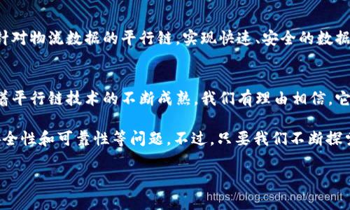 区块链的平行链（Parachain）是一种相对较新的区块链架构概念，最初是由Polkadot提出的。平行链的基本思想是将多个区块链（或称链）连接在一起，使它们可以并行处理交易，从而提高网络的整体效率和可扩展性。下面我将详细介绍平行链的概念、优势以及其在实际应用中的意义。

什么是平行链？
平行链可以看作是一种专门设计的区块链，它不仅与主链（比如Polkadot的Relay Chain）相连，还可以独立运行，处理自己的交易和智能合约。在这一模型中，多个平行链可以同时存在于同一个网络中，每条链都可以为特定的应用或服务量身定制，从而实现更高的灵活性和效率。

平行链的工作原理
为了理解平行链的工作原理，我们可以把它比喻成一个多车道的高速公路。每条车道代表一条平行链，而主车道则是主链。在高峰期间，多车道可以承载大量的车辆（或交易），而不是让所有车辆都挤在一条车道上。这种设计避免了交通拥堵，提高了整条道路的通行能力。

具体来说，平行链通过以下几个步骤与主链协作：
ol
    listrong连接：/strong每条平行链通过“共享安全性”与Relay Chain相连，Relay Chain负责验证各条平行链的交易，有效地提高了安全性。/li
    listrong信息交流：/strong平行链之间可以通过主链交换信息，方便了不同链之间的交互和协作。/li
    listrong交易处理：/strong平行链独立处理其上的交易，这样可以防止交易量的增加拖慢整个网络的速度。/li
/ol

平行链的优势
在区块链技术不断发展和演变的背景下，平行链的出现使得区块链的可扩展性和灵活性得到了前所未有的提升。以下是一些平行链带来的主要优势：

h41. 提高可扩展性/h4
通过并行处理交易，平行链能够显著提高网络的整体交易处理能力。这就像是一个庞大的企业，能够同时并行处理一百万份订单，而不是一个接一个地进行。这种高效的处理能力，解决了传统区块链在面对高交易量时的瓶颈问题。

h42. 定制化/h4
每条平行链可以根据其特定的需求进行定制，例如可以针对不同的应用场景设计不同的共识机制或数据结构。这就像为每个客户量身定制了一辆车，根据他们的需求选择合适的颜色、车型和配置。

h43. 共享安全性/h4
通过与主链共享安全性，平行链不需要独立维护复杂的安全机制，这大大降低了开发和运营的成本。就像一家大型超市内开设的小店，无需单独聘请保安，可以直接享用超市的安全设施。

h44. 加强互操作性/h4
平行链之间可以实现高效的信息和资产交换，增强了区块链网络的互操作性。这种特性将不同的区块链如同互联网中的不同网站，为用户提供更加丰富和多样化的服务。

平行链应用的实例
随着平行链技术的不断发展，各个区块链项目逐渐意识到其潜在的应用场景。以下是一些实际应用的示例：

h41. DeFi（去中心化金融）/h4
平行链在DeFi领域创造了无限的可能性。不同的金融产品和服务可以在不同的平行链上实现，用户可以根据需求选择不同的链进行交易。例如，某些平行链可能专注于稳定币交易，而其他链则可能支持高风险的衍生品交易。

h42. NFT（非同质化代币）/h4
在NFT领域，平行链的应用也开始显露出优势。不同类型的NFT收藏品可以在各自的平行链上发售和交易，从而避免单一链上过度拥挤的问题。这就像不同的博物馆，各自展示着独特的艺术作品，而不会因为参观人数太多而影响参观体验。

h43. 企业级解决方案/h4
越来越多的企业开始探索通过平行链构建私有链或联盟链的可能性，满足特定商业需求。例如，物流公司可以创建专门针对物流数据的平行链，实现快速、安全的数据共享。

总结
平行链的出现无疑为区块链技术的发展注入了新的活力，它通过集成多个并行链，提升了整体网络的性能和灵活性。随着平行链技术的不断成熟，我们有理由相信，它将在未来的区块链应用中扮演越来越重要的角色。

当然，谁还没点小烦恼呢？在享受平行链带来的便利时，也要注意新技术可能带来的挑战，比如如何保证各个平行链的安全性和可靠性等问题。不过，只要我们不断探索、不断创新，相信一定能够找到解决方案，让区块链的未来更加美好。

希望以上的介绍能够帮助您更好地理解平行链的概念与应用，同时对区块链的未来充满期待！
