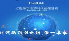 区块链：数字时代的信任