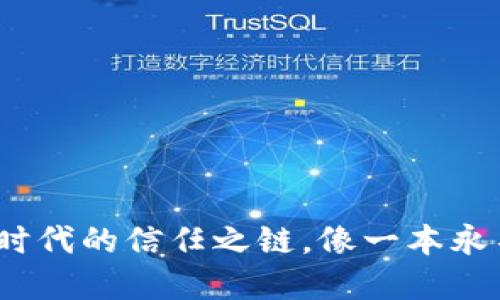 区块链：数字时代的信任之链，像一本永不翻错的账本