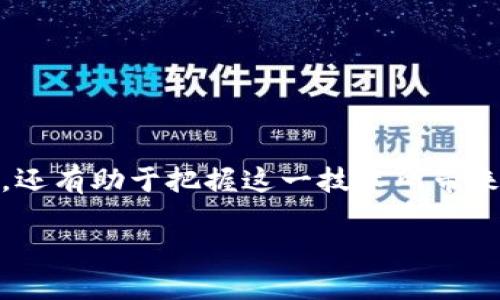 在区块链中，节点是指参与网络的计算机或设备，这些节点在区块链的交易和数据存储中发挥着重要的作用。每个节点都有一个完整的区块链副本，并通过共识机制来验证和记录交易。节点不仅负责将新的交易信息添加到区块链中，还参与维护整个网络的安全性和稳定性。

以下是一些关于区块链节点的基本概念：

1. 节点的类型

在区块链网络中，节点可以分为几种不同的类型，主要包括全节点、轻节点和矿工节点：

ul
    listrong全节点：/strong全节点是指存储了完整区块链数据的节点。它们参与交易验证，确保网络的安全性。全节点通常对网络进行积极的支持，因为它们拥有权力去验证和广播交易。/li
    listrong轻节点：/strong轻节点（或称SPV节点）则不保存完整的区块链数据，而是仅保存必要的信息以验证交易。它们依赖全节点来获取完整的信息，适合资源有限的设备。/li
    listrong矿工节点：/strong矿工节点是指通过解决复杂的数学题来验证交易并获得奖励的节点。它们在区块链中增加新块，并维持整个网络的运行。/li
/ul

2. 节点的功能

节点在区块链网络中承担着多个重要功能，包括：

ul
    listrong交易验证：/strong节点负责验证交易的有效性，确保用户之间的资金流动是合法的。/li
    listrong数据同步：/strong所有参与节点都保持区块链数据的一致性，通过相互同步，确保任何节点都能获得最新的区块链信息。/li
    listrong网络安全：/strong节点通过分散存储信息，确保区块链的抗篡改性，增加网络的安全性。/li
/ul

3. 如何参与区块链节点？

对于那些希望参与区块链网络的人来说，成为节点的过程其实相对简单。你需要：

ol
    li选择一个区块链网络。例如，比特币和以太坊都是流行的选择。/li
    li下载相应的节点软件。许多区块链提供官方软件供用户下载和安装。/li
    li配置节点设置。这包括网络设置和存储设置，确保你的节点能够有效运作。/li
    li等待同步。你的节点需要时间来下载整个区块链数据，特别是在网络较大时，耐心点，谁还没点小烦恼呢？/li
/ol

4. 节点的运作机制与共识算法

节点的运作通常依赖共识算法。这些算法确保所有节点对交易的合法性有一致的看法，常见的共识算法包括：

ul
    listrong工作量证明（PoW）：/strong通过耗费计算能力来解决数学问题，首个解题的节点才有权添加新的区块。/li
    listrong权益证明（PoS）：/strong根据持有的加密货币数量和持有时间来选择节点，资源更节省，环保，但确保拥有一定的资金。/li
    listrong委托权益证明（DPoS）：/strong用户投票选出代表来验证交易和生产区块，同时提高了效率。/li
/ul

5. 节点的安全性问题

尽管区块链节点提供了很多优势，但安全性依然是个热点问题。节点可能遭到各种攻击，比如：

ul
    listrong51%攻击：/strong如果一个实体控制了超过50%的节点，就能影响网络的安全性，进行双重支付等恶意操作。/li
    listrongSybil攻击：/strong通过创造大量虚假节点，干扰网络的正常运作。/li
/ul

为了提高节点的安全性，参与者需要定期更新软件，使用强密码，保持节点系统的良好维护。

6. 结论

在整个区块链的生态系统中，节点扮演着至关重要的角色。理解节点的意义，不仅有助于我们深入认识区块链的工作原理，还有助于把握这一技术所带来的新机遇。谁知道呢，或许下一个伟大的区块链项目就藏在某个节点里！

这是一个关于区块链节点的简要概述，希望你对其有了更深入的理解，继续探索更多关于区块链的信息吧！