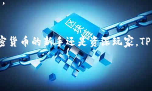   像打开一扇通往数字世界的窗，TP钱包带你畅游区块链的海洋 / 
 guanjianci TP钱包, 区块链, 数字资产, 下载 /guanjianci 

引言：打开数字资产的新世界
在这个瞬息万变的网络时代，数字资产已经成为一种重要的财富载体。想象一下，通过一个简单的APP，你就能掌控数以百万计的虚拟货币，进行交易、储存、转换，那种感觉就像是打开了一扇通往新世界的窗。当然，这个窗的名字就是TP钱包。今天，我们将详细介绍TP钱包的下载方式及其功能，让你轻松迎接区块链的浪潮。

TP钱包是什么？
TP钱包是一个多功能的数字资产管理工具，它不仅支持多种加密货币的存储与交易，还具备去中心化的特点。简单来说，它就像是你生活中的一个轻便钱包，但却装满了数字货币的宝藏。你可以安全便捷地访问自己的资产，进行必要的交易。例如，谁还没点小烦恼呢？买卖比特币的过程中，总是需要一个信得过的好帮手，而TP钱包正是那把“金钥匙”。

为什么选择TP钱包？
在数字货币钱包中，TP钱包以其人性化的设计和强大的功能脱颖而出。以下是选择TP钱包的几个理由：
ul
listrong安全性高：/strongTP钱包采用先进的加密技术来保护用户的资产安全，确保你的数字财富不会受到黑客的侵害。/li
listrong用户友好：/strong界面设计，即便是第一次尝试的新人也能轻松上手。/li
listrong多币种支持：/strong支持主流及小众加密货币，可以满足不同用户的需求，包括以太坊、比特币等。/li
listrong去中心化特性：/strong保护用户隐私，用户完全掌控自己的资产，无需依赖中心化机构。/li
/ul

如何下载TP钱包？
下载TP钱包其实非常简单，以下是详细步骤，帮助你顺利打开这扇数字财富之窗：
步骤一：选择下载渠道
TP钱包目前在各大应用商店均有提供下载，包括苹果苹果App Store和安卓的Google Play。在你的手机应用商店中搜索“TP钱包”，就能看到官方的下载链接。若你希望直接下载APK安装包，也可以访问TP钱包的官方网站。

步骤二：点击下载
找到TP钱包后，点击“下载”按钮，等待安装包下载完成。就像等待一杯刚泡好的咖啡，总是值得期待的。

步骤三：安装
下载完成后，去你的手机文件夹或应用列表中找到TP钱包的安装文件，点击安装。过程中可能需要一些权限的授权，放心，它不会挪用你的小秘密，只是想更好地服务你而已。

步骤四：注册与登录
安装完成后，打开TP钱包。系统会引导你进行账户注册，通常需要设置一个安全密码和助记词。这一步骤就像是为你的小金库上锁，确保没有人能随便偷摸你的资产。记得把助记词妥善保存哦，千万别让它“失踪”了！

如何使用TP钱包？
当你成功注册并登录后，就能看到一个全新的世界。这里先给你介绍几个核心功能，帮助你顺利操作：

功能一：资产管理
TP钱包的资产管理功能十分强大。在首页，系统会展示你的数字资产情况，包括当前的资产总值和各币种的详细信息。简单明了，一目了然。不用担心资金流动情况，像看你的银行卡一样轻松。

功能二：交易功能
想要交易就更方便了！选择你想交易的币种，输入数量，确认后就可以进行转账。过程如同发短消息，把虚拟资产简单高效地发送给另一方。快速又简单！

功能三：去中心化交易所（DEX）
TP钱包自带去中心化交易所，支持用户直接进行币种的交易，无需经过繁琐的中介。想象一下，像是在集市上与摊主讨价还价，你可以直接和买家或卖家交流，省去中介费用，这种感觉真是爽到飞起！

功能四：NFT管理
对于热衷于数字艺术的朋友们来说，TP钱包同样支持NFT的管理和交易。通过简单几步，你就能把自己的数字艺术品发售出去，赚得盆满钵满。这就像参加一个艺术展览，展现你的才能和品味，出乎意料总会有意外的收获。

常见问题解答
在使用TP钱包的过程中，难免会遇到一些问题。别担心，我们来帮你解决！

问题一：如果忘记了密码该怎么办？
如果不小心把密码忘了，TP钱包提供了助记词找回功能。只需找到助记词，按提示操作，就能恢复账户。但是，记得往后的日子里保持助记词的安全性，可不要泄露给别人哦！

问题二：如何确保资金安全？
除了自身管理助记词和密码外，建议定期更新密码，开启手机防盗与数据加密等安全功能。虽然安全的环境不能保证100%不出事，但总能让你心里多一份安宁。

结语：开启你的数字冒险之旅
随着区块链技术的发展，数字资产管理正在逐渐成为主流。TP钱包不仅为你提供了一个安全便捷的平台，还能让你体验到数字资产的乐趣和价值。不管你是加密货币的新手还是资深玩家，TP钱包都是你不可或缺的“好搭档”。就像拥有了一把开启财富之门的钥匙，来吧，打开这扇窗，迎接新的数字冒险之旅吧！

最后，愿每位用户在使用TP钱包的过程中都能有所收获，快乐每一天，财富像雨后春笋般节节攀升！