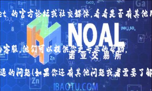 如果你遇到 tpwallet 一直闪退的问题，可以尝试以下几个步骤来解决这个问题：

### 1. 检查更新
首先，确认你的应用程序是否是最新版本。有时候开发者会修复已知的 bug。

### 2. 清除缓存
清除应用缓存有时能解决闪退问题：
- 前往手机的设置
- 找到应用管理
- 搜索并选择 tpwallet
- 点击“清除缓存”

### 3. 重启设备
重启手机有时能解决一些临时性的故障，建议你尝试一下。

### 4. 重装应用
卸载 tpwallet 后再重新安装，可能会解决由于安装包损坏导致的闪退问题。

### 5. 检查网络连接
有时候闪退是由于网络连接不稳定，可以尝试切换 Wi-Fi 和移动数据，或者重启路由器。

### 6. 系统兼容性
确保你的手机系统版本与 tpwallet 兼容。如果你的系统版本过低，可能会导致闪退。

### 7. 查看官方论坛或社区
如果以上方法都不能解决问题，可以查看 tpwallet 的官方论坛或社交媒体，看看是否有其他用户报告相同的问题，或者是否有官方的解决方案。

### 8. 联系客服
如果所有问题都无解，不妨直接联系 tpwallet 的客服，他们可以提供你更专业的帮助。

希望上面的建议能帮助你解决 tpwallet 一直闪退的问题！如果你还有其他问题或者需要了解更多信息，请随时告知。