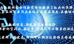 区块链最重要的特点包括