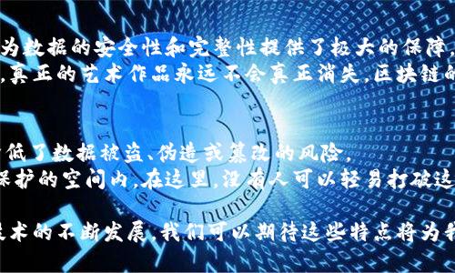 区块链最重要的特点包括去中心化、数据透明性、不可篡改性和安全性。以下是对这些特点的详细解释：

去中心化
传统的数据库一般存在一个中心化管理的服务器，而区块链的去中心化特性意味着数据分布在网络中的多台计算机上。每一个节点（参与者）都可以对数据进行访问和验证，避免了单点故障的风险。
想象一下，去中心化就像一个大杂烩的派对，每个人都可以带上自己的菜肴，大家共享，没有人是主厨，没有人能完全控制晚餐的味道。每个参与者既是消费者，也是贡献者，这种机制增强了整个系统的可靠性和公正性。

数据透明性
在区块链上，所有的交易和数据都是公开且可验证的。任何人都可以查看区块链上的数据记录而无需中介，这种透明性不仅增加了信任感，也促进了更高的问责性。
想象一下，如果有一个开放的图书馆，而每个人都能随时随地查看书架上的书籍和借阅记录，大家都能看到谁借了什么书，什么时候还的。这种透明性使得“说谎”在这样的环境中变得极其困难。

不可篡改性
区块链数据一旦写入，就无法被更改或删除。每一笔交易都被时间戳记录，并链接到前一笔交易，形成一个不可逆转的链条。这为数据的安全性和完整性提供了极大的保障。
可以把不可篡改性比作一幅好的油画，一旦画布上涂上了颜料，就再也无法回到白色。即使你试图覆盖、修改，依然会留下痕迹，真正的艺术作品永远不会真正消失。区块链的特色就在于它是由每一次交易相连的故事。

安全性
区块链使用密码学保护数据的安全性。交易数据通过复杂的算法加密，确保只有合法参与者能够访问和交易。这种机制大大降低了数据被盗、伪造或篡改的风险。
可以想象，当你在进行一笔重要的交易时，像是在一个高科技的堡垒中，外面的世界虽然喧嚣，但你的信息是在一个经过严格保护的空间内。在这里，没有人可以轻易打破这道防线，只有持有密钥的人才能进入你的秘密花园。

总结而言，区块链的去中心化、数据透明性、不可篡改性和安全性使其在金融、物流、医疗等众多领域展现出巨大的潜力。随着技术的不断发展，我们可以期待这些特点将为我们的生活带来更多便利与创新。区块链究竟会带来怎样的变化，还需要时间来见证。谁说未来不会是一个充满惊喜的冒险呢？