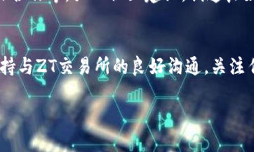 要将TPWallet提交到ZT交易所，您需要按照以下几个步骤进行操作。请注意，在进行任何交易前，请确保您了解相关风险，并仔细阅读交易所的指南和条款。以下是详细步骤：

步骤一：创建账户
首先，您需要在ZT交易所创建一个账户。如果您已经拥有账户，可以跳过这一步。访问ZT交易所官方网站，点击“注册”按钮，按照提示输入您的电子邮件地址和设置密码。完成注册后，您可能需要通过电子邮件进行认证，并设置两步验证，以确保账户的安全。

步骤二：准备TPWallet
确保您已经在TPWallet中获得了您的TP代币（例如TP），并妥善保存好您的私钥和助记词。这些信息将帮助您在需要时访问和管理您的资产。同时，确认您的TPWallet钱包版本是最新的，以避免兼容性问题。

步骤三：了解ZT交易所的上币申请
在申请将TPWallet提交到ZT交易所之前，您需要了解ZT的上币标准和申请流程。一般而言，交易所对上币的项目有一定的要求，包括项目的技术实力、社区支持、合规性以及市场需求等。请访问ZT交易所的官方网站，寻找有关“上币申请”或“项目合作”的相关链接，详细阅读他们的要求。

步骤四：准备申请材料
为了顺利提交TPWallet项目，您需要准备一套完整的申请材料，通常包括但不限于：项目白皮书、团队介绍、技术文档、社区支持情况以及其他能说明项目价值的材料。这些材料会帮助交易所团队更好地理解您的项目，并评估其潜在价值。

步骤五：提交申请
按照ZT交易所的要求，您可以在线提交申请。通常需要填写在线表格，并上传您准备好的材料。请仔细检查所提交的信息，确保没有遗漏。提交后，您将收到确认邮件。在此过程中，可能需要与ZT交易所的团队进行沟通，以进一步了解项目细节。

步骤六：耐心等待审核
提交申请后，审核过程可能需要一些时间，请耐心等待。ZT交易所会对您的项目进行全面评估。如果审核通过，您将收到上币的通知，并可以在ZT平台进行交易和管理您的资产。

步骤七：推广和营销
一旦成功上币，您可以通过各种渠道推广TPWallet项目，吸引用户关注和参与。这包括社交媒体宣传、线上线下活动、与其他项目合作等。强化社区建设，创造良好的用户体验，将有助于项目的长期发展。

总结
将TPWallet提交到ZT交易所是一项复杂但富有挑战性的工作，通过详细的步骤和充分的准备，可以提高您的成功率。务必要保持与ZT交易所的良好沟通，关注任何反馈信息。此外，勇于创新和持续改善也是项目成功的关键。希望您的TPWallet项目能够顺利上币，并获得良好的市场反响！

当然，在这个过程中，不免会遇到一些小纠结，谁还没点小烦恼呢？但是，只要迈出这一步，才能在区块链的海洋中扬帆远航！
