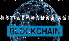 要将TPWallet提交到ZT交易所