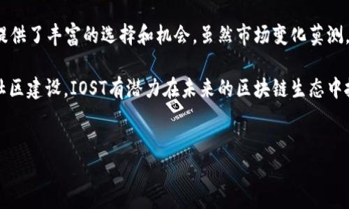 IOST（Internet of Services Token）是一种基于区块链技术的加密货币，旨在为分散的在线服务提供一个高效、安全且可扩展的平台。IOST项目的初衷是解决传统区块链在处理速度和性能上的局限性，使其能够支持大规模的去中心化应用（DApp）。下面我们将深入探讨IOST的各个方面，包括其特点、技术架构、应用场景及发展前景。

什么是IOST？

IOST，全称为Internet of Services Token，是一种基于区块链的数字资产，属于公链项目。它通过高效的共识机制和的技术架构，使其能够处理每秒数千个交易，在保证安全性的同时，提供快速的交易确认。

IOST的技术架构

IOST的技术架构主要包括以下几个部分：

ul
    listrong共识机制：/strongIOST采用了一种名为“分布式随机抽样共识机制”（PoB，Proof of Believability）的模型。这种机制允许网络快速达成共识，同时也鼓励节点的参与和积极性。/li
    listrong分片技术：/strongIOST通过分片技术将网络分成多个小部分，从而提高了处理效率。这种方式使得不同的交易可以并行处理，大幅度提升了网络的吞吐量。/li
    listrong虚拟机：/strongIOST配备了自家的虚拟机，为开发者提供了一套灵活的开发工具，使得DApp的开发和部署变得更加简单。/li
/ul

IOST的特点

IOST的优势主要体现在以下几个方面：

ul
    listrong高性能：/strongIOST的交易处理速度极快，每秒可以处理上千笔交易，在数字货币交易中，这种速度是非常重要的。/li
    listrong可扩展性：/strongIOST通过分片技术，支持多种DApp的同时运行，避免了因单一应用占用资源而导致的网络拥堵。/li
    listrong去中心化：/strong通过去中心化的架构，提高了系统的安全性和可信度，降低了攻击风险。/li
/ul

IOST的应用场景

IOST的应用场景非常丰富，包括但不限于：

ul
    listrong数字内容创作：/strong音乐、视频等数字内容的创作可以在IOST平台上进行，创作者可以通过智能合约获得合理的回报。/li
    listrong在线游戏：/strongIOST的低延迟和高效率，使其非常适合开发在线游戏，玩家可以在环境友好的氛围中享受游戏乐趣。/li
    listrong去中心化金融：/strongIOST为金融服务提供了去中心化的解决方案，用户可以在平台上自主进行资产管理和交易。/li
/ul

IOST的未来发展

随着区块链技术的不断发展，IOST也在积极探索未来的发展方向：

ul
    listrong生态圈建设：/strongIOST致力于构建一个完整的去中心化生态圈，吸引更多的开发者和用户共同参与。/li
    listrong社区活跃度提升：/strong通过举办各种活动和支持开发者，提升社区的活跃度，增加用户粘性。/li
    listrong市场拓展：/strongIOST希望能够拓展国际市场，与全球的应用场景进行更深度的结合。/li
/ul

总结

IOST作为一个新兴的区块链项目，以其出色的性能和多样化的应用场景，在数字货币领域占据了一席之地。无论是对于开发者还是用户，IOST都提供了丰富的选择和机会。虽然市场变化莫测，谁还能说自己是未来的赢家呢？只有时间能告诉我们答案。

总之，如果你是一个加密货币的爱好者，或者想要了解更多关于去中心化应用的内容，IOST绝对是一个值得关注的项目。通过持续的技术创新和社区建设，IOST有潜力在未来的区块链生态中扮演重要角色。

IOST, 数字货币, 区块链, 去中心化/guanjianci
IOST：区块链世界的高速铁路，驶向未来的数字蓝海