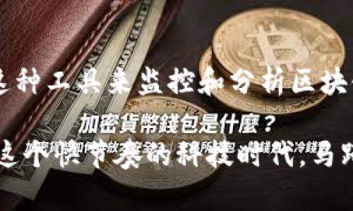马蹄链区块链浏览器是一个用于访问和查询马蹄链区块链数据的工具。通过这个区块链浏览器，用户能够查看区块链上记录的各种信息，包括交易记录、区块信息及其相关数据等。它就像一本开放的账本，任何人都可以随时查阅其中的内容，提供了透明性和可追溯性。

## 什么是区块链浏览器？

区块链浏览器是一个网页应用程序，允许用户查询区块链上记录的所有活动。无论是交易、智能合约、代币转移还是区块生成，区块链浏览器都能提供详细的信息。例如，用户可以查看一个特定区块的确认次数、交易费用、时间戳等信息。

### 马蹄链的特点

马蹄链作为一个区块链项目，拥有自己独特的技术架构和特色。与其他区块链相比，马蹄链在交易速度和安全性上都有较为优越的表现。同时，马蹄链的区块链浏览器提供了用户友好的界面，使得各类用户都能轻松访问和理解区块链数据。

### 使用马蹄链区块链浏览器的优势

#### 1. 透明性

区块链的核心特性之一是透明性。马蹄链区块链浏览器使得所有交易数据对用户公开，任何人都可以随时核查，增加了对系统的信任。

#### 2. 可追溯性

通过浏览器，用户可以追踪到某笔交易的来源及去向，确保资金流向的清晰。这对于企业及个人根据账务需求进行溯源分析是至关重要的。

#### 3. 实时数据

用户可以随时访问最新的区块和交易信息，及时跟踪市场动态。这种实时性让投资者和开发者能够快速作出决策。

#### 4. 用户友好界面

马蹄链区块链浏览器通常设计得比较直观，用户可以轻松找到所需的信息，无论他们是区块链新手还是资深用户。

### 如何使用马蹄链区块链浏览器？

使用马蹄链区块链浏览器，用户通常只需要几个简单的步骤：

#### 步骤一：访问浏览器

打开马蹄链区块链浏览器的官方网站。一般会有一个友好的界面，让用户可以直观地找到各种功能。

#### 步骤二：查询信息

在搜索框中输入你想要查询的地址、交易ID或区块号。点击查询按钮，就会出现相关的信息展示。

#### 步骤三：分析数据

用户可以对结果进行分析，查看各类统计数据，包括交易数量、处理速度等信息。

#### 步骤四：保持更新

马蹄链的区块链是动态的，用户可以定期访问网站获取最新的区块和交易信息。

## 结论

马蹄链区块链浏览器是一个强大的工具，有助于各类用户获取区块链信息。无论是个人投资者还是大型企业，都能通过这种工具来监控和分析区块链活动。其透明性和可追溯性使得区块链的金融需求得到解决，同时便于用户在复杂的数字环境中找到方向。

当然，谁还没点小烦恼呢？在使用过程中，若遇到问题，用户可以随时查阅帮助文档或联系支持团队，解决他们的疑问。在这个快节奏的科技时代，马蹄链区块链浏览器无疑是我们通向区块链世界的一扇窗，让我们能够更好地理解和利用这一革命性的技术。