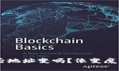 ### 导入TPWallet后地址变吗