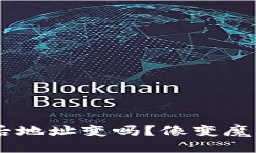 ### 导入TPWallet后地址变吗？像变魔术一样揭开背后的谜团