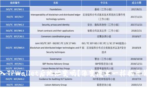 ### 导入TPWallet后地址变吗？像变魔术一样揭开背后的谜团