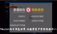 走进TPWallet的子钱包世界：