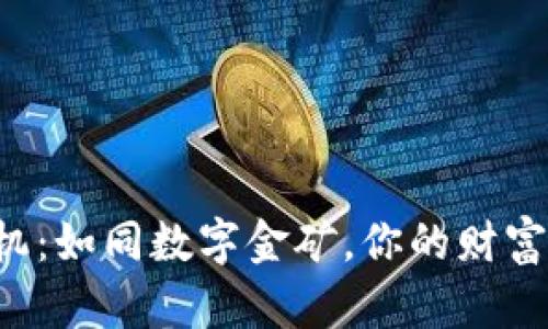 区块链的商机：如同数字金矿，你的财富在哪里开采？