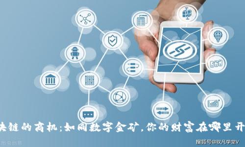 区块链的商机：如同数字金矿，你的财富在哪里开采？