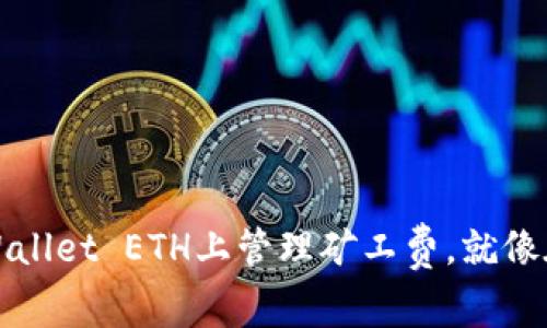 如何聪明地在TPWallet ETH上管理矿工费，就像在餐厅里点菜一样