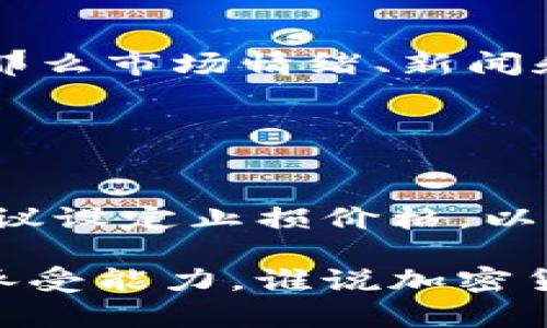 关于TPWallet的代币是否会下跌，这是一个复杂且不确定的问题。市场上有很多变量会影响加密货币的价格，包括市场需求、项目的技术进展、竞争对手的表现、市场情绪等等。因此，我无法给出确切的答案。不过，我可以提供一些因素帮助你评估TPWallet代币可能的未来表现。

### 市场因素

市场需求和供应
加密货币的价格通常受供需关系的影响。如果越来越多的人对TPWallet的代币（TPW）表现出兴趣，需求增加而供应相对固定，代币的价格有可能会上涨。反之，假如需求下降，代币价格可能会下跌。

项目进展
TPWallet的技术发展和团队的表现都会直接影响市场的信心。如果项目团队能够实现计划中的功能和更新，例如新钱包特性或改进的安全性，那么投资者可能会对代币的未来持乐观态度。但如果项目进展缓慢，或者出现负面新闻，价格可能会受到冲击。

### 竞争因素

竞争对手的影响
现在市场上有许多类似TPWallet的项目。如果竞争对手推出了更具吸引力的功能或改进了用户体验，可能会导致用户和投资者将注意力转向其他项目，从而影响TP的价格。在这个高度竞争的行业中，没有哪个项目可以永远稳扎稳打。

### 市场情绪与新闻

媒体报道与市场情绪
加密货币市场受新闻影响很大。积极的报道可能会带动投资者的购买热情，进而推动价格上涨；负面新闻则能迅速引发抛售。例如，某天有报道称TPWallet成功与某大型平台合作，第二天价格可能就会受到影响。

### 长期 vs 短期投资

你的投资策略
如果你是一个长期投资者，可能会考虑TPWallet的基本面分析，包括团队、技术及市场潜力，而不是短期的价格波动。相反，如果你更倾向于短期交易，那么市场情绪、新闻和技术分析将是更为重要的因素，甚至可能需要使用一些技术指标来辅助决策。

### 风险管理

做好风险管理
投资任何加密货币都伴随着风险，无论是TPWallet还是其他资产。了解自己的风险承受能力，并采取适当的风险管理措施是非常重要的。在投资前，建议设定止损价格，以及考虑分散投资，以降低损失的风险。

总结起来，TPWallet代币的未来表现取决于诸多因素，无法保证它将会上涨或下跌。在进行投资决策时，建议深入研究并考虑个人的投资策略和风险承受能力。谁说加密货币的世界不复杂呢？它就像一场没有终点的马拉松，精彩纷呈，但也充满挑战。希望你在这个数字资产的旅程中，能保持开放的心态，享受每一段旅程！