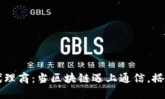 电信区块链代理商：当区