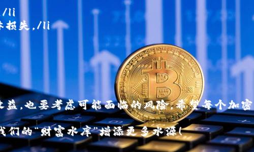 在讨论TPWallet放资金池的币会不会减少之前，我们先要理解什么是资金池，以及如何运作。

什么是资金池？

资金池（Liquidity Pool）是一种智能合约，通常用在去中心化金融（DeFi）协议中，允许用户将他们的加密货币资产存入一个合约中，以便为交易提供流动性。当你将资金存入资金池时，这些资金会被用来进行交易，比如在去中心化交易所（DEX）上进行交易，交易者会付一定的费用，而这些费用会按比例分配给资金池中的所有流动性提供者。

简单来说，资金池就像是一个大水库，越多的水（资金）灌进去，水库就越丰富，而从中取水（交易）的人也越多。作为回报，水库的管理者（流动性提供者）会得到一定的收益。

放资金池会不会减少币的数量？

关于放在TPWallet资金池的币会不会减少，这并没有一个简单的答案，主要取决于多种因素：

ul
  listrong币种的特性：/strong不同的币有不同的经济模型和流动性机制，有的币在投入资金池后，可能会通过生成流动性代币（LP Token）来对用户的资金进行抵押，这些代币代表了用户在资金池中的份额。/li
  listrong手续费和收益：/strong用户在提供流动性后，会收取一部分手续费，这取决于池中交易的频率和池的规模。因此，虽然看似“减少了币”，但实际上用户可能通过手续费获得了更多的收益。/li
  listrong挖矿和奖励机制：/strong在某些平台上，为了吸引用户提供流动性，平台可能会发放额外的代币作为奖励。这些奖励可以补偿您在资金池中的投资。/li
/ul

谁还没点小烦恼呢？

当然，放入资金池的操作也并不是没有风险。在参与资金池时，您可能会面临以下几种可能的担忧：

ul
  listrong无常损失：/strong当您提供流动性时，如果池中的资产价格波动较大，您可能会遭受无常损失。这是指由于资产价格变动导致的相对价值损失。/li
  listrong智能合约风险：/strongTPWallet及其资金池均基于智能合约技术，如果合约存在漏洞或被攻击，您的资金可能会面临安全风险。/li
  listrong流动性风险：/strong如果池中的资金流动性不足，您可能在想要撤回资金时面临困难。/li
/ul

如何降低风险？

虽然放入资金池存在潜在的风险，但您可以采取一些措施来降低风险：

ul
  listrong选择靠谱的项目：/strong在选择资金池时，一定要仔细研究该项目的背景、开发团队及其社区的活跃度，优先选择那些信誉良好的项目。/li
  listrong分散投资：/strong将资金分散到多个资金池中，而不是将所有资金投入一个池子。这样可以降低因为某个特定池子表现不佳导致的整体损失。/li
  listrong定期监测：/strong定期检查池子的绩效，关注市场的变化，确保您时刻掌握自己的投资情况。/li
/ul

结论：TPWallet资金池的智慧选择

总的来说，将资金放入TPWallet的资金池是一个可以带来收益的选择，但同时也是一个需要谨慎对待的决策。在投资的过程中，不仅要思考短期的收益，也要考虑可能面临的风险。希望每个加密货币投资者都能在这个充满机遇与挑战的领域中，找到属于自己的“水库”，既能享受流动性带来的便利，又能规避潜在的风险。

谁说加密货币的投资只能是孤独的冒险？在这里，我们可以一起交流、分享，让每一步都成为成长的力量！牛市熊市都在我们的掌控之中，加油吧，为我们的“财富水库”增添更多水源！