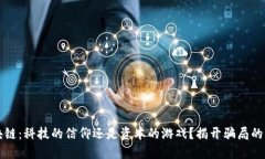 区块链：科技的信仰还是