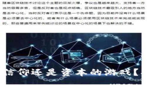 区块链：科技的信仰还是资本的游戏？揭开骗局的面纱