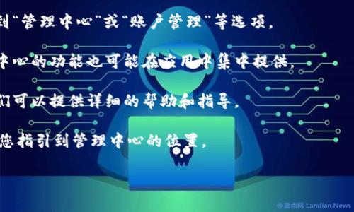 TPWallet管理中心是一个用于管理TP钱包的平台，具体位置通常与钱包的版本和使用平台有关。为了确保您获取到最新的信息，建议访问TPWallet官网或相关的官方社交媒体渠道，查看关于管理中心的最新指南和支持信息。

如果您在寻找具体的管理中心功能或如何访问TPWallet管理中心，可以考虑以下步骤：

1. **访问官网**：首先，您可以打开TPWallet的官方网站，通常在网站的导航栏中可以找到“管理中心”或“账户管理”等选项。

2. **下载应用**：如果您使用的是移动设备，您可能需要下载TPWallet的官方应用，管理中心的功能也可能在应用中集中提供。

3. **联系支持**：如果您在找到管理中心上遇到问题，直接联系TPWallet的客服支持，他们可以提供详细的帮助和指导。

4. **查看帮助文档**：许多钱包和加密货币平台都有使用手册或FAQ部分，这些信息能为您指引到管理中心的位置。

如果您有更具体的问题，欢迎随时提问！