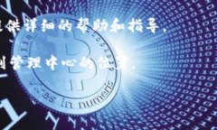 TPWallet管理中心是一个用于