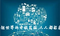 公链：区块链世界的开放