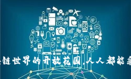 公链：区块链世界的开放花园，人人都能采摘的果实
