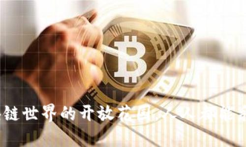 公链：区块链世界的开放花园，人人都能采摘的果实