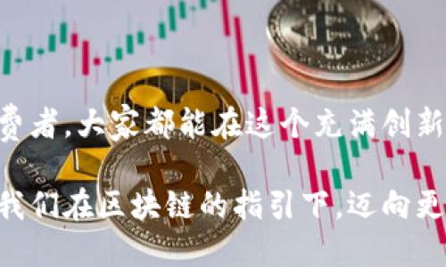 ### 摆摊区块链是什么？拯救你的创业“小摊位”

在如今这个万物互联的时代，区块链作为一种创新的技术，已经被广泛应用于各个行业。那么“摆摊区块链”又是什么意思呢？要理解这一概念，我们可以把摆摊比作一个小型市场，而区块链则是为这个市场提供公平、透明和安全环境的技术支持。

#### 摆摊：创业的小舞台

想象一下，如果你有一个自己的“小铺子”，在街角的热闹地方摆摊，售卖你自己制作的小饰品或者手工艺品。这里的小摊位不仅是你展示创意和才华的地方，也是你与顾客互动的重要平台。但是，摆摊并不是一件容易的事，你需要考虑客户的反馈、产品的质量、价格的设定，以及怎样才能吸引更多的路人驻足。谁还没点小烦恼呢？

#### 区块链：信任的桥梁

说到区块链，简单来说，它是一种去中心化的数据库技术，可以记录交易信息。想象一下，你和顾客之间的每一笔交易都在这个区块链上清晰可见，没有任何人能够伪造或篡改。这就像是你的小摊位有了一个透明的账本，让每个顾客都能查看他们的购买记录，增加了交易的信任感。

### 摆摊区块链的结合

1. 增强透明性

在传统的摆摊交易中，顾客可能会对产品的来源、质量产生怀疑。而通过区块链技术，每个产品的来源、生产过程以及销售记录都可以被安全地记录在链上。顾客只需扫描产品上的二维码，就能轻松了解到这件产品的背后故事，你的诚信经营自然而然地得到了证明！

2. 确保交易安全

摆摊时，现金交易往往会带来一些安全隐患，比如假币、找零错误等。区块链的去中心化特性，使得每笔交易都记录在链上，无法被篡改，确保了每位顾客的消费安全。想象一下，顾客通过区块链支付后，交易的凭证自动生成，他们再也不用担心自己摊位的那些“小烦恼”了！

3. 提升用户体验

随着科技的进步，越来越多的顾客希望在购物时享有更好的体验。通过摆摊区块链，商家可以向顾客提供个性化的服务。例如，顾客在购买之前，可以通过区块链了解到你的产品评价，甚至在链上找到和自己口味相似的其他顾客的推荐，增加了购买的乐趣。

4. 持续的创新与发展

最后，摆摊区块链还可以为商家提供丰富的数据分析功能。例如，商家能够分析哪些产品最受欢迎，何时销售最好，甚至可以预测未来的流行趋势。这使得创业者能够不断调整自己的策略，紧跟市场节奏，避免因“跟风”而造成的失败。

### 实际案例分析

在全球科技迅猛发展的今天，许多勇敢的创业者们已经开始尝试将区块链技术与他们的小摊位结合起来。比如某些城市的手工艺市场中，不乏商家通过建立自己的区块链平台，记录手工艺品的制作和销售过程，为顾客提供更加透明、可信的购物体验。这不仅让他们的产品更具竞争力，还吸引了更多喜爱手工艺品的顾客驻足购买。

### 小结：摆摊与区块链的未来

1. 从摆摊到产业化的转型

想象一下，未来的摆摊不仅仅是路边的小摊，而是一个集市化的创新生态系统。通过区块链技术的赋能，让无数个小创业者聚集在一起，共同构建一个透明、可信任的商业环境。

2. 共同发掘价值

顾客与商家之间的信任不断增强，意味着交易的成本降低，效率提升。在这个小型市场中，每个人都能更容易地发掘自己的价值，实现自己的创业理念。

3. 打破地域限制

通过摆摊区块链平台，不同地域的创业者可以互相联手，突破区域限制，使更多的人受益于彼此的产品和创意。这无疑为那些即使在偏远地区的小型创业者带来了新的机遇。

### 结论

在现代社会，摆摊不仅仅是交易的表象，更是人与人之间建立联系的纽带。而摆摊区块链，则为这一纽带注入了新的活力与信任。不管是创业者还是消费者，大家都能在这个充满创新与信任的环境中，找到属于自己的位置。

未来的摆摊，不再是一个人孤军奋战的旅程，而是无数个心怀梦想的人共同书写的一本精彩故事。无论是面对小摊位的烦恼，还是开疆拓土的梦想，让我们在区块链的指引下，迈向更加美好的未来吧！