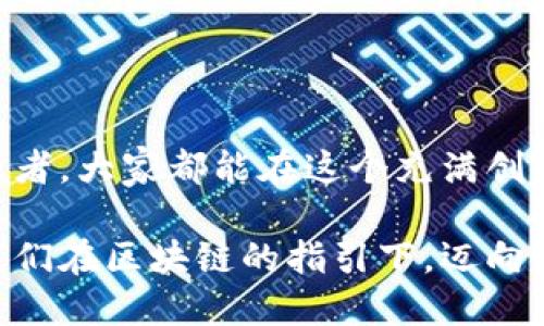 ### 摆摊区块链是什么？拯救你的创业“小摊位”

在如今这个万物互联的时代，区块链作为一种创新的技术，已经被广泛应用于各个行业。那么“摆摊区块链”又是什么意思呢？要理解这一概念，我们可以把摆摊比作一个小型市场，而区块链则是为这个市场提供公平、透明和安全环境的技术支持。

#### 摆摊：创业的小舞台

想象一下，如果你有一个自己的“小铺子”，在街角的热闹地方摆摊，售卖你自己制作的小饰品或者手工艺品。这里的小摊位不仅是你展示创意和才华的地方，也是你与顾客互动的重要平台。但是，摆摊并不是一件容易的事，你需要考虑客户的反馈、产品的质量、价格的设定，以及怎样才能吸引更多的路人驻足。谁还没点小烦恼呢？

#### 区块链：信任的桥梁

说到区块链，简单来说，它是一种去中心化的数据库技术，可以记录交易信息。想象一下，你和顾客之间的每一笔交易都在这个区块链上清晰可见，没有任何人能够伪造或篡改。这就像是你的小摊位有了一个透明的账本，让每个顾客都能查看他们的购买记录，增加了交易的信任感。

### 摆摊区块链的结合

1. 增强透明性

在传统的摆摊交易中，顾客可能会对产品的来源、质量产生怀疑。而通过区块链技术，每个产品的来源、生产过程以及销售记录都可以被安全地记录在链上。顾客只需扫描产品上的二维码，就能轻松了解到这件产品的背后故事，你的诚信经营自然而然地得到了证明！

2. 确保交易安全

摆摊时，现金交易往往会带来一些安全隐患，比如假币、找零错误等。区块链的去中心化特性，使得每笔交易都记录在链上，无法被篡改，确保了每位顾客的消费安全。想象一下，顾客通过区块链支付后，交易的凭证自动生成，他们再也不用担心自己摊位的那些“小烦恼”了！

3. 提升用户体验

随着科技的进步，越来越多的顾客希望在购物时享有更好的体验。通过摆摊区块链，商家可以向顾客提供个性化的服务。例如，顾客在购买之前，可以通过区块链了解到你的产品评价，甚至在链上找到和自己口味相似的其他顾客的推荐，增加了购买的乐趣。

4. 持续的创新与发展

最后，摆摊区块链还可以为商家提供丰富的数据分析功能。例如，商家能够分析哪些产品最受欢迎，何时销售最好，甚至可以预测未来的流行趋势。这使得创业者能够不断调整自己的策略，紧跟市场节奏，避免因“跟风”而造成的失败。

### 实际案例分析

在全球科技迅猛发展的今天，许多勇敢的创业者们已经开始尝试将区块链技术与他们的小摊位结合起来。比如某些城市的手工艺市场中，不乏商家通过建立自己的区块链平台，记录手工艺品的制作和销售过程，为顾客提供更加透明、可信的购物体验。这不仅让他们的产品更具竞争力，还吸引了更多喜爱手工艺品的顾客驻足购买。

### 小结：摆摊与区块链的未来

1. 从摆摊到产业化的转型

想象一下，未来的摆摊不仅仅是路边的小摊，而是一个集市化的创新生态系统。通过区块链技术的赋能，让无数个小创业者聚集在一起，共同构建一个透明、可信任的商业环境。

2. 共同发掘价值

顾客与商家之间的信任不断增强，意味着交易的成本降低，效率提升。在这个小型市场中，每个人都能更容易地发掘自己的价值，实现自己的创业理念。

3. 打破地域限制

通过摆摊区块链平台，不同地域的创业者可以互相联手，突破区域限制，使更多的人受益于彼此的产品和创意。这无疑为那些即使在偏远地区的小型创业者带来了新的机遇。

### 结论

在现代社会，摆摊不仅仅是交易的表象，更是人与人之间建立联系的纽带。而摆摊区块链，则为这一纽带注入了新的活力与信任。不管是创业者还是消费者，大家都能在这个充满创新与信任的环境中，找到属于自己的位置。

未来的摆摊，不再是一个人孤军奋战的旅程，而是无数个心怀梦想的人共同书写的一本精彩故事。无论是面对小摊位的烦恼，还是开疆拓土的梦想，让我们在区块链的指引下，迈向更加美好的未来吧！