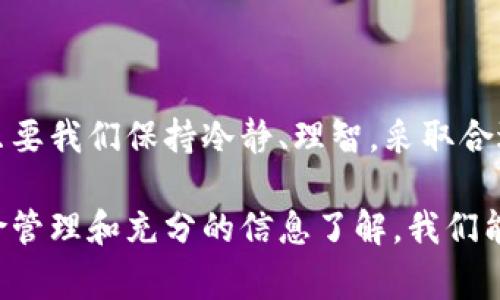 “区块链炸板”是一个在区块链和加密货币领域中使用的比喻或术语，主要指的是市场上某种区块链项目或加密货币的价格快速、剧烈的波动，通常是指突然出现的大幅下跌或崩盘现象。这里的“炸板”可以想象成一块木板被炸掉了，形象地表达了项目或币种瞬间崩溃或状况恶化的情景。

### 了解“区块链炸板”的背景

区块链技术起源于比特币，而随着这一技术的发展，众多新的加密货币和区块链项目应运而生。这些项目在市场上非常活跃，也吸引了大量的投资者和交易者。然而，市场的波动性也伴随着风险，尤其是在一些不够成熟或缺乏透明度的项目中。

#### 风险与机遇并存

区块链市场的波动就像是一场过山车，投资者常常令人兴奋又心惊肉跳。某个项目可能在短时间内涨幅惊人，但随之而来的却是价格暴跌，导致许多投资者遭受损失。正因如此，“炸板”一词在这种情况下被广泛使用。

### “炸板”的常见原因

区块链市场中的价格波动可能由多种因素引起，以下是最常见的几种：

1. 新闻影响
任何关于某个区块链项目的重大新闻都可能引发市场波动。例如，一项新的政策、法律法规的出台，或者是项目团队的变动，都可能对投资者情绪产生急剧的影响。当投资者对某个项目的前景失去信心时，价格便会骤然下跌，这就形成了“炸板”的现象。

2. 市场情绪
投资者的情绪往往会在市场上形成一种“共振”。当市场上出现恐慌情绪时，许多投资者会选择抛售，他们的集体行动都在不断加剧价格下跌。这就像是一场连锁反应，导致本来可能稳定的价格瞬间崩溃。

3. 大户抛售
在区块链市场中，有一些投资者被称为“大户”或“鲸鱼”。他们控制着市场中大量的资产，一旦他们选择抛售，市场价格往往会受到较大影响。大户的抛售行为，就如同愚蠢的放鞭炮，瞬间炸裂，造成众多小投资者的恐慌。

4. 技术问题
技术性问题也可能导致“区块链炸板”。例如，如果项目出现技术故障、安全漏洞或被黑客攻击等情况，都会使投资者对该项目产生严重的质疑和担忧，从而导致大规模的抛售。

### 如何应对“炸板”

面对如此瞬息万变的市场，如何应对“炸板”现象就显得尤为重要。以下是一些应对策略：

1. 进行充分调研
在投资前，投资者应对相关项目进行充分的调研，了解其团队背景、技术实力、市场前景等因素。这不仅可以降低风险，还能帮助投资者在市场波动时作出理性的决策。

2. 理性投资
投资者切勿盲目跟风，应该保持理性的投资心态。设定合理的投资额度和止损措施，在市场波动时保持冷静，防止因为情绪波动而造成不必要的损失。

3. 多元化投资
将资金分散投资于多个项目，可以帮助降低整体风险。即使某个项目遭遇“炸板”，也不会对整体投资造成致命的影响。

4. 学会止损
设定止损点是保护投资的一种有效方式。当亏损达到一定比例时，果断执行止损策略，避免更大的损失。

### 结论

在快速发展的区块链市场中，“炸板”现象是时常发生的，成为投资者绕不开的一个课题。虽然这种情况让许多人感到焦虑与恐慌，但只要我们保持冷静、理智，采取合适的投资策略，便能够在波动的市场中找到适合自己的生存之道。毕竟，谁还没点小烦恼呢？保持好心态，才能在市场中立于不败之地。

总之，理解“区块链炸板”现象，尤其是它的成因和应对方法，对于每个区块链投资者来说都是一项重要的技能与知识。通过合理的风险管理和充分的信息了解，我们能够在这个波动剧烈的市场中，不再恐慌，而是能从容应对每一次挑战。