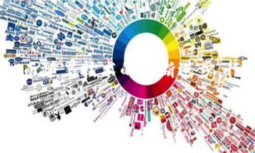 区块链行情软件源码是指用于开发和实现区块链相关行情分析和数据展示的软件的源代码。这类软件通常用于实时获取、分析和展示各类加密货币的市场行情信息，如价格走势、交易量、市场深度等。通过这些软件，用户可以直观地了解当前区块链市场的状况，从而做出更明智的投资决策。

### 区块链行情软件源码的组成部分

在深入了解区块链行情软件源码之前，首先需要理解这类软件的基本组成部分。以下是几个主要组成模块：

1. **数据获取模块**
   数据获取是行情软件的核心部分，通常通过API从各大交易所实时抓取行情数据。例如，币安（Binance）、火币（Huobi）等交易所提供开放的API接口，供开发者调用。

2. **数据存储模块**
   获取到的实时行情数据需要被妥善存储，通常使用数据库来保存这些数据。常见的数据库有MySQL、MongoDB等，开发者需要根据软件的需求选择合适的数据库类型和结构。

3. **数据处理模块**
   一旦数据被存储，下一步就是对这些数据进行处理和分析。开发者需要编写逻辑来计算价格变化、进行技术指标分析等，帮助市场趋势。

4. **用户界面模块**
   最后是用户界面，行情软件需要有一个友好的用户界面，方便用户查看和分析行情数据。用户界面的设计需要考虑用户体验，通常采用HTML、CSS和JavaScript进行开发。

### 区块链行情软件源码的使用场景

区块链行情软件源码可以在多个场景中发挥作用。以下是一些常见的使用场景：

1. 投资者行情分析
对于那些活跃投资者来说，行情软件能够提供实时的数据支持，帮助他们制定购买或出售决策。例如，一个喜爱投资比特币（Bitcoin）的小伙伴，在早晨喝咖啡的时候，打开行情软件，一眼就能看到BTC的最新价格，这种快速的信息获取让他觉得十分爽快。

2. 数据驱动的决策支持
企业集团也可以利用区块链行情软件对市场变化进行趋势分析，从而更好地制定战略计划。毕竟，在数字货币波动的市场中，数据才是“王道”。

3. 教育与培训
很多新手想要了解区块链和加密货币，但往往不知道从何入手。行情软件可以作为一种学习工具，用户可以通过观察不同币种的行情变化，渐渐了解市场。这就像是在学习如何骑自行车，一开始可能会摔跤，但只要坚持，总会骑得游刃有余。

4. 应用开发与二次开发
开发者可以在已有的源码基础上进行二次开发，增加更多功能，如实现AI预测模型、社交功能等。想象一下一个区块链社区，它的成员不仅可以交流投资心得，还能看到实时的市场动态，确实是一种非常有趣的体验。

### 区块链行情软件源码的发展趋势

随着区块链技术的不断发展，行情软件的需求也在持续增长。以下是一些未来的发展趋势：

1. 人工智能与区块链结合
AI技术的引入将使得行情分析更加智能化，能够根据历史数据进行预测，甚至发掘潜在的投资机会。想象一下，如果你的行情软件能在你还在想早餐吃什么的时候，就已经分析了今天的市场走势，那简直是“智能小助手”本人啊。

2. 移动端的普及
随着移动设备的普及，越来越多的投资者希望能在手机上随时随地查看行情。因此，行情软件将朝向移动端开发，增强用户体验，未来或许会有很多投资者在地铁上查看行情，顺便考虑该不该上车。

3. 去中心化应用的崛起
随着区块链去中心化特性的逐渐被认可，更多去中心化应用（DApp）将涌现。这也意味着，行情软件的开发将逐渐向去中心化方向转变，不再单一依赖某一家交易所的API。

4. 数据隐私与安全性
随着数据隐私问题的重要性日益凸显，如何保障用户数据的安全将成为行情软件开发者的一大挑战。毕竟，谁也不希望自己的投资数据被轻易窥视。

### 学习与开发

对于那些对开发区块链行情软件源码感兴趣的朋友，以下是一些学习途径和资源推荐：

1. 编程基础
学习一门编程语言是开发的第一步。Python、JavaScript 和 Go 是当前区块链及其相关领域较为常用的语言。找一个相关的在线课程，开始你的编程之旅，谁知道你会创造出怎样的“神器”呢？

2. 区块链基础知识
了解区块链的工作原理，包括其分布式账本、共识机制等基本概念，对后续开发至关重要。有许多资源，比如《Mastering Bitcoin》和《Blockchain Basics》等书籍，可以帮助你打好基础。

3. 实践项目
没有实践，纸上谈兵是没有意义的。你可以自己尝试开发简单的行情软件，从获取行情数据开始逐步实现其他功能。即便是小项目，历程的过程也会让你获得可贵的经验。

### 结尾

总的来说，区块链行情软件源码是一个充满机会与挑战的领域。无论是投资者、开发者，还是想学习的新手，都可以在这个广阔的市场中找到属于自己的位置。而随着技术的不断进步，行情软件的功能和用户体验将会不断提升，让我们一起期待这个领域的未来吧！毕竟，在数字货币的世界里，谁不知道每一个小波动都可能引发一场“风暴”呢？

希望以上信息对你了解区块链行情软件源码有所帮助！若有其他疑问，或者想深入了解的具体模块和技术，随时欢迎提问哦！