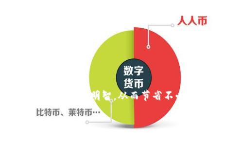 对于在TPWallet上购买矿工费这一问题，首先要明确一点：矿工费即网络手续费，是在区块链交易中支付给矿工的费用，主要用于确认和处理交易。以下是一些关于如何在TPWallet或其他钱包平台上处理矿工费的建议。

什么是矿工费？
矿工费（也称为网络手续费）是区块链交易中不可避免的一部分。当你进行数字货币转账、交换或其他操作时，网络上的矿工会处理这些事务并将其记录在区块中。为了激励矿工优先处理你的交易，你需要支付一定的费用，这就是矿工费。

TPWallet简介
TPWallet是一个多币种钱包，支持多种数字货币的存储、转账和交易。用户可以通过该钱包方便地管理自己的数字资产。在使用TPWallet时，理解如何处理和支付矿工费是至关重要的，以确保你的交易能够迅速且成功地完成。

在哪里购买矿工费？
实际上，矿工费并不是可以直接“购买”的商品，而是根据网络状况和交易类型动态生成的。以下是一些获取矿工费的方式：

ul
listrong使用TPWallet自带的功能：/strong在进行交易时，TPWallet会自动计算出所需的矿工费，并从你的数字资产中扣除。/li
listrong充值账户：/strong确保你的TPWallet账户中有足够的数字资产来覆盖矿工费。这里的数字资产通常是你所使用的主流币种，比如以太坊（ETH）、比特币（BTC）等。/li
listrong设置矿工费：/strong在进行交易时，你可以选择不同的矿工费等级。一般来说，选择“快速”会让你的交易更快被处理，但费用也相对高一些；而选择“普通”或“经济”则费用较低，但处理速度可能慢一些。/li
/ul

矿工费用的动态变化
矿工费用并不是固定的，它会随着网络的拥堵程度和交易的紧急程度而变化。在交易高峰期，矿工费用可能会显著上升。因此，掌握一些关于交易签名的聪明小技巧可能会让你在此过程中受益匪浅。br那么，我们该如何预测或选择合适的矿工费呢？通过一些专业的网站，可以及时了解到当前网络的拥堵情况及平均费用。

如何选择合适的矿工费
在选择矿工费时，需要考虑以下几个因素：
ul
listrong交易紧急程度：/strong如果你的交易非常紧急，建议选择较高的矿工费；如果不急，可以选择较低的矿工费。/li
listrong网络状况：/strong经常查看网络状况，可以通过一些行业网站或应用获取当前平均矿工费信息。/li
listrong你的资产状况：/strong确保你的钱包中有足够的资产来覆盖矿工费。/li
/ul

小贴士：如何省钱购买矿工费
在这个数字货币的世界里，谁还没点小烦恼呢？在交易时，可以试试这些省钱的小窍门：
ul
listrong交易低峰期：/strong选择在网络用户较少的时间进行交易，矿工费通常会降低。/li
listrong动态调整：/strong定期查看矿工费用，并根据变化适时调整交易策略。/li
/ul

总结
在TPWallet中处理矿工费并不复杂，只需了解基本的操作方法并根据需要进行选择即可。另外，保持对市场动态的敏感度，可以让你在支付矿工费时更加明智，从而节省不必要的支出。无论你是新手还是老玩家，合理管理你的矿工费总能让你的数字资产之旅更加顺利。

以上就是关于在TPWallet中处理矿工费的一些信息，轻松易懂，希望对你有所帮助！如果你有其他问题或想法，欢迎讨论！