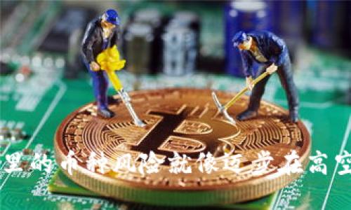 biato当心！TPWallet里的币种风险就像迈步在高空走钢丝，别掉下去哦！