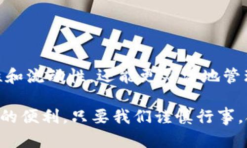 在区块链的世界中，OTC（即场外交易）是指一种不通过传统交易所进行的加密货币交易方式。OTC交易的出现，旨在为投资者提供更灵活、更私密的交易途径，尤其在大型交易和高价值交易中显得尤为重要。下面我们将详细介绍区块链中的OTC，并探讨其特点、优势以及潜在的风险。

什么是OTC交易？
OTC（Over-The-Counter），直译为“场外交易”，意味着交易是在交易所之外进行的。这种交易方式可以是通过经纪人、交易平台或私下交易等多种方式。与传统的交易所交易相比，OTC交易一般不会在公开市场上显示出来，这样交易信息对外界就更加隐秘。

在区块链领域，OTC交易一般用于大宗交易，比如机构投资者之间的交易。由于这些交易通常涉及大量资金，传统交易所可能会因订单量过大而影响市场价格，从而使交易者蒙受损失。因此，OTC交易提供了一个可以在不影响市场的情况下进行大宗交易的渠道。

OTC交易的特点
OTC交易的特点可以归纳为以下几点：
ul
  listrong隐私性：/strongOTC交易通常不会在公开市场上显示，因此一些投资者更喜欢这种方式来保护自己的交易策略和持仓情况。/li
  listrong灵活性：/strongOTC交易的方式多样，投资者可以根据自己的需求选择不同的交易伙伴和条件。/li
  listrong高流动性：/strong对于大宗订单来说，OTC交易提供了极高的流动性，投资者能够以相对合理的价格快速完成交易。/li
  listrong个性化服务：/strongOTC交易的经纪人可为客户提供量身定制的服务，比如报价、交易结构等，以满足不同客户的需求。/li
/ul

OTC交易的优势
OTC交易在区块链世界中越来越受到欢迎，主要原因在于它能够提供多种优势：
ul
  listrong减少价格波动：/strong在大型交易时，传统交易所可能因市场供需关系引起价格暴涨或暴跌，而OTC交易则可以减少这类价格波动。/li
  listrong保护投资者隐私：/strong许多投资者不愿意公开他们的交易活动，通过OTC交易可以在一定程度上保护隐私。/li
  listrong快速交易：/strong在OTC交易中，交易双方可以直接沟通和协商，通常不需要经过繁琐的交易流程，因此可以更快地完成交易。/li
  listrong直接对接资金链：/strongOTC交易可以帮助投资者直接与其他投资者或机构进行资金链对接，降低中介费用。/li
/ul

OTC交易的潜在风险
尽管OTC交易具有诸多优势，但也存在一些潜在的风险，投资者需要谨慎对待：
ul
  listrong欺诈风险：/strong由于OTC交易通常缺乏透明度，存在遭受诈骗的风险，投资者需选择信誉良好的交易对手。/li
  listrong监管风险：/strongOTC交易的监管环境相对较弱，可能导致投资者面临法律和合规风险。/li
  listrong流动性风险：/strong虽然OTC交易通常流动性较高，但在市场极端行情下，流动性可能骤降，给投资者带来困扰。/li
/ul

如何进行OTC交易
进行OTC交易时，投资者需要遵循一些基本步骤：
ol
  listrong选择合适的OTC交易平台或经纪人：/strong在决定交易之前，投资者应该仔细研究并选择信誉良好的OTC交易平台或经纪人，确保其具备良好的用户评价和服务质量。/li
  listrong确认交易对手：/strong在进行大宗交易之前，投资者应尽可能确认交易对手的身份和背景，降低潜在的交易风险。/li
  listrong商议交易条款：/strong投资者需要与交易对手协商交易的具体条款，包括价格、支付方式及交付安排等。/li
  listrong完成交易：/strong在双方达成一致后，可以进行交易，确保每一个细节都得到妥善处理，以便顺利完成交易。/li
/ol

结语
OTC交易是区块链中一种重要的交易方式，适合需要进行大宗交易的投资者。通过OTC交易，投资者不仅可以享受更高的隐私性和流动性，还能更灵活地管理自己的投资。然而，进行OTC交易时，投资者也需要充分理解其中的风险，谨慎选择交易伙伴，妥善处理交易细节。

区块链中的OTC交易，无疑为投资者打开了一扇通往更高效交易的门，正如精心构筑的围墙，可以在保护隐私的同时，享用交易的便利。只要我们谨慎行事，合理安排，OTC交易或许能为我们的区块链投资之路，铺就更加顺畅的道路。