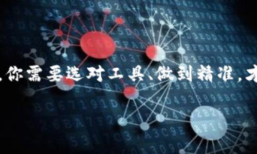 在这个数字货币飞速发展的时代，钱包的使用越来越普遍，而提币更是每个投资者必经的步骤。提币就像是从一个水池中把水提到另一个池子里，你需要选对工具、做到精准，才能不浪费水。那么，今天我们就来聊一聊“如何将 TPWallet 中的币提到抹茶交易所”，让你的数字资产如同美味的果实，顺利转移到希望的土地。

轻松提币：如同水流的转移，从 TPWallet 到抹茶交易所