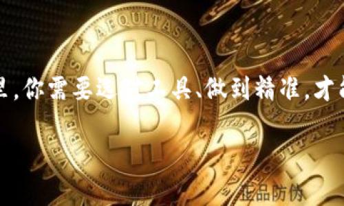 在这个数字货币飞速发展的时代，钱包的使用越来越普遍，而提币更是每个投资者必经的步骤。提币就像是从一个水池中把水提到另一个池子里，你需要选对工具、做到精准，才能不浪费水。那么，今天我们就来聊一聊“如何将 TPWallet 中的币提到抹茶交易所”，让你的数字资产如同美味的果实，顺利转移到希望的土地。

轻松提币：如同水流的转移，从 TPWallet 到抹茶交易所