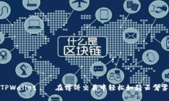 TPWallet——在博饼交易中轻
