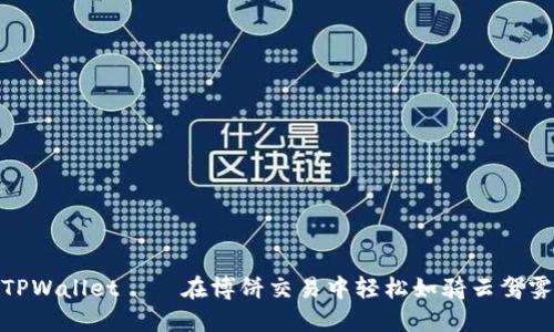 TPWallet——在博饼交易中轻松如骑云驾雾
