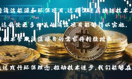 区块链清洁项目通常是指利用区块链技术来支持或促进环境可持续性和清洁能源项目的 initiatives。这些项目通常旨在用透明和可追溯的方式追踪和管理与清洁技术相关的活动，以提高效率、降低成本并增强参与者之间的信任。

### 区块链清洁项目的主要特点 

1. **透明性**：区块链是一种分布式账本技术，所有交易都是公开的且不可篡改的。这意味着所有与清洁项目相关的交易、数据和活动都可以被追溯和验证，降低了腐败和欺诈的可能性。

2. **去中心化**：区块链消除了对中介的需求，用户可以直接进行交易或合作。这种去中心化方式使得清洁项目的管理更加灵活，并能够减少操作成本。

3. **智能合约**：区块链的智能合约功能可以自动执行协议条款，许多与清洁项目相关的过程（如能源交易、碳信用的交易等）可以自动化，从而提高效率和减少人为错误。

4. **激励机制**：某些区块链项目会通过发行数字代币或其他形式的激励措施来鼓励参与者使用清洁能源，从而促进了环保行为的实施。

### 区块链清洁项目的实际应用

1. **清洁能源交易平台**：一些区块链项目如Power Ledger、WePower等，致力于创建去中心化的清洁能源市场，在这里，个人或企业可以直接买卖可再生能源。

2. **碳信用交易**：通过区块链技术，碳交易变得更加透明和高效，能够确保每个碳信用的生成和交易都是真实且合规的。例如，某些平台上可以追踪企业的减排情况并进行相应的碳信用交易。

3. **供应链追踪**：区块链可以用于追踪清洁产品（如有机食品、可再生材料等）的生产和运输过程，确保它们符合环保标准，并让消费者能够看到产品的来源。

### 未来发展趋势

- **政策支持的加强**：随着全球对气候变化的关注，越来越多的国家和地区推出政策来支持清洁能源和环保项目，这将促进区块链技术在这些领域的应用。

- **技术的进步**：随着区块链技术的不断成熟，其处理速度、可扩展性和安全性将得到提升，这将使更多相关的清洁项目能够得以实施。

- **用户意识提升**：越来越多的用户和企业开始意识到环保的重要性，因此对于利用区块链技术管理清洁项目的需求将持续增长。

### 结论

区块链清洁项目是一种利用领先科技促进可持续发展的创新努力，未来具有广泛应用前景。通过践行环保理念，推动技术进步，我们能够在这条绿色道路上走得更远。