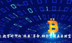 区块链：数字时代的“账