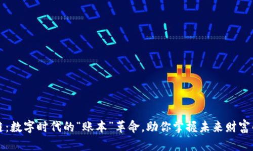 区块链：数字时代的“账本”革命，助你掌握未来财富的钥匙