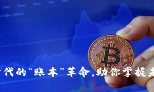 区块链：数字时代的“账本”革命，助你掌握未来财富的钥匙
